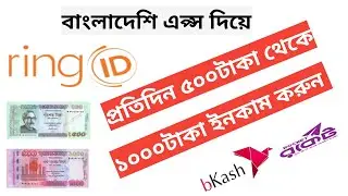 Ringid Bangladeshi Best Earning App 2020