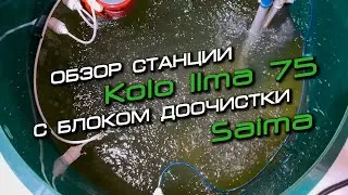Kolo Ilma 75 с блоком доочистки Saima