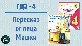 ГДЗ Литературное чтение 4 класс. В.Ю. Драгунский 