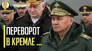 Началось! Переворот в Кремле! Кремлевские кланы ВЗБУНТОВАЛИСЬ против Шойгу