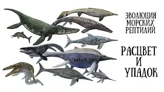 Эволюция морских рептилий. Расцвет и упадок