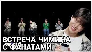 [RUS SUB][РУС СУБ] PIXID | ВСТРЕЧА ЧИМИНА С ФАНАТАМИ | BTS НА РУССКОМ