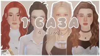 1 база - 4 сима | sims 4 cas