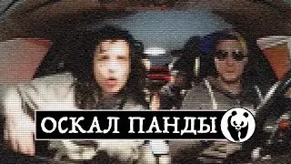 ОСКАЛ ПАНДЫ - Свадьба в ЕКАТЕРИНБУРГЕР