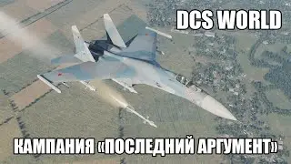 DCS World | Су-27 | Кампания "Последний аргумент" | Стрим 1