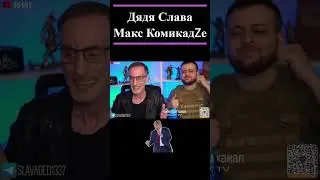 дядя Слава и  Макс КомикадZе атя тя