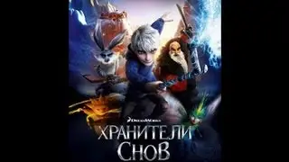 Хранители снов 3D [Трейлер]