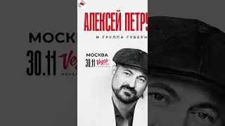 Приходите срочно! Алексей Петрухин ждёт! Приглашает Любовь Володина на сольный концерт 30.11.23г