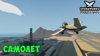 #11 - Психанул и построил самолёт. Карьера в Stormworks Industrial Frontier DLC