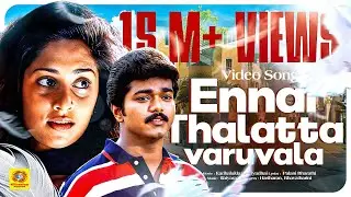 என்னை தாலாட்ட வருவாளா | காதலுக்கு மரியாதை | Vijay & Shalini | இளையராஜா Hits