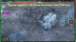 Синьковка. Уничтожение броне группу за 35 сек (2 танка+3 БМП).