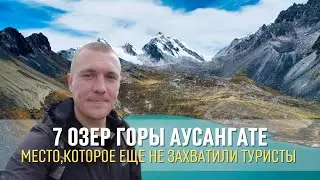 Поход к 7 озерам горы Аусангате, Перу. Место, которое еще не захватили туристы