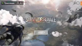 Срим по игре survivor riyale
наша цель 5