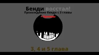 Бенди восстал! | BATIM / 3, 4, 5 главы и Архивы