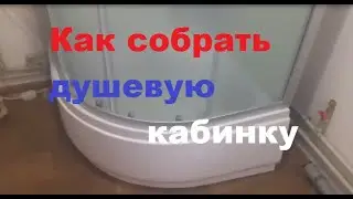 Как собрать душевую кабинку своими руками. Подробно весь процесс сборки.