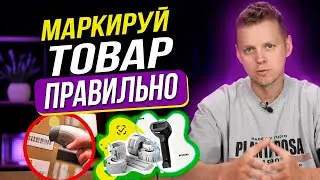 Как сделать МАРКИРОВКУ для Wildberries в 2025. Полное руководство по созданию ШТРИХКОДОВ