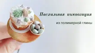 Пасхальная композиция из полимерной глины//VAIGI. Polymer clay tutorials
