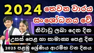 School Term Plan 2024 03 rd Term | 2024 OL Exam Dates | 2025 School Starting Date