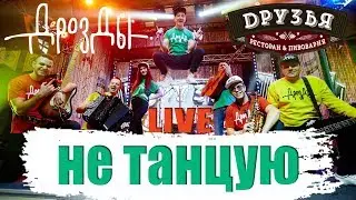 Дрозды-Не танцую (LIVE) Ресторан Друзья