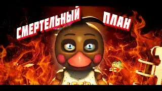 [SFM FNAF] Deadly plan | Смертельный план 1 [RUS DUB]