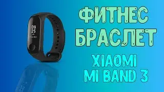 ОБЗОР Xiaomi Mi Band 3 - ЗАЧЕМ он НУЖЕН?