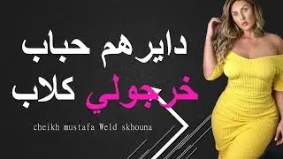 cheikh mustafa Weld skhouna dayrhom habeb     شيخ مصطفى ولد سخونه دايرهم حباب