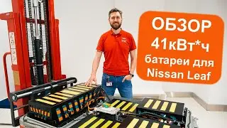 Обзор 41кВтч батареи для Nissan Leaf
