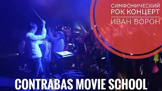 Симфонический концерт в Днепре 12.23 года с Contrabas Family (воспоминания)