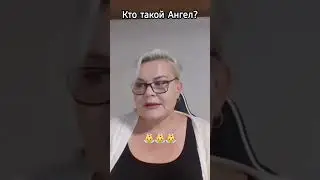 Кто Есть Ангел? 