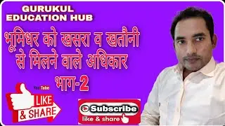 भूमिधर को खसरा व खतौनी से मिलने वाले अधिकार भाग-2