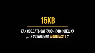 Как создать загрузочную флешку для установки WINDOWS11 (Rufus) ?