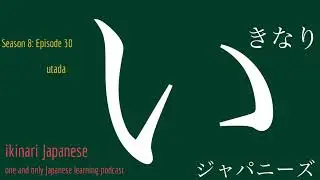 ikinari Japanese Season 8 Episode 30: utada (Japanese learning podcast) #japanese