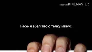 Face-я ебал твою телку минус