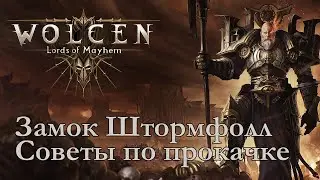 Замок Штормфолл. Советы по прокачке.