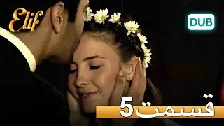 الیف با دوبلۀ فارسی | قسمت 5