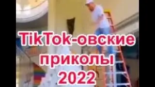 TikTok-овские приколы 2022