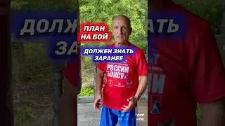 План на бой. Бокс. 