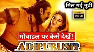🤔Adipurush Full Movie Hindi 2023 | आदिपुरुष  मोबाइल पर कैसें देखें Review Hindi OTT