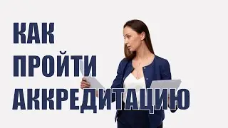 Как пройти аккредитацию на площадке? Что такое аккредитация на ЭТП?