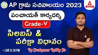 Panchayat Secretary grade 5 syllabus And Exam Pattern | AP Grama Sachivalayam 2023 | Adda247 Telugu