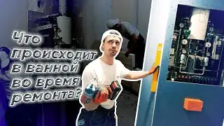 Это происходит в каждой ванной, во время ремонта. Базовые работы. Панельный дом П-3