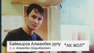 Баймырза Алманбек уулу “Ак жол” (Audio)