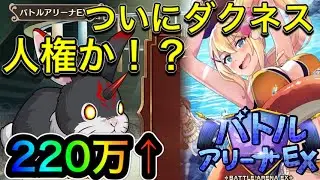 【このファン】一撃必殺ウサギEX！ダクネス入り編成で220万↑スコア！ついに皆の壁が本領発揮か！？このバトアリで戦う者達に祝福を！