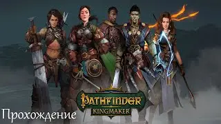 Pathfinder: Kingmaker - Прохождение #1- Пролог с бандитами и начало интересного путешествия