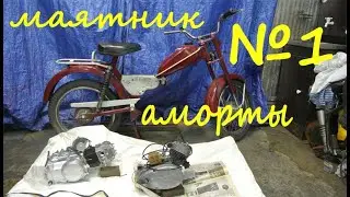 Верховина New 110cc(Частичная разборка,доработка маятника,установка амортизаторов)
