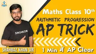 ⚡SUPER TRICK⚡ for Arithmetic Progression (AP) | Amazing Tricks by Shahbaz Khan Sir | Class 10 !!
