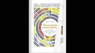Маленькая книга цвета