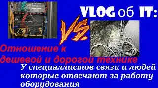 Vlog об IT: Отношение к дешевой и дорогой технике