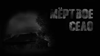 A dead village. Scary stories for the night