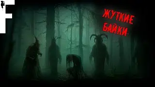 ЖУТКИЕ БАЙКИ! Страшные Истории На Ночь!